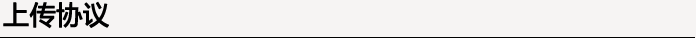 上传协议