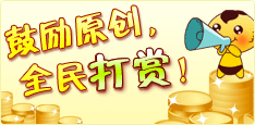 鼓励原创，全民打赏