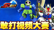 在《SD敢达online》(高达)的战场舞台之上，每天都上演着激烈的战争冲突。每一场战争对于亲历其间的机师们而言，绝不仅仅是一次简单的冲突和对抗。机动战士的钢铁身躯沉重地撞击着大地，光芒与火焰有如利剑，划破黑暗的星空和焦黑的大地......