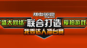 热爱格斗、激情的玩家朋友们，欢迎大家参与史上最华丽的视频、连环画大赛！快速崛起的视频连环画网站玩家在线与三大视频网站优酷、56、土豆强强联手，各路网络红人欢聚一堂，热血英豪《我秀达人擂台赛》就此上演！现征集各路粉丝，大家......