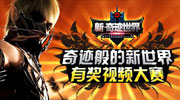 韩国网禅公司的新游戏《Soul of the Ultimate Nation：World Edition》(《新奇迹世界》)依托《SUN》的基础，《新奇迹世界》不仅延续了绝佳的画面和媲美单机游戏的超爽打斗感，还在世界观的构架、人物角色的塑造、装备的设计、成长方式的多元化等众多方面融入了各种时尚好玩的元素。从神秘职业暗影，到独辟蹊径的地域征服特色系统等游戏内容，都将给玩家带来一系列全新的游戏感受。这样一个新世界，初次体验的时候不留下回忆岂不是遗憾？新奇迹世界官方联合玩家宝宝举办《奇迹般的新世界》游戏视频连环画大赛。