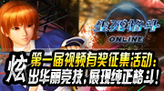 由TECMO与盛大网络联手开发，盛大网络运营的《DOA》网络版——《生死格斗Online》全面推出。作为国内首款以纯正格斗为核心的网络游戏，《生死格斗Online》秉承了《DOA》系列一贯的经典格斗与顶级画面。游戏将角色扮演与格斗竞技首次进行完美结合，玩家在游戏中既可以跟单机一样挑战NPC，也可以与其他玩家进行即时格斗，甚至组建武术门派举行擂台赛和挑战恐怖的生存模式！史上最热格斗网络风暴已经来临！