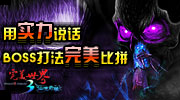 《完美世界》极限Boss挑战赛，以征集各种boss打法的视频为主题。玩家通过玩家宝宝软件录视频，然后作品上传到玩家宝宝网站，在活动期间的作品即可认为是参赛作品，无需繁琐的提交。