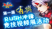 由天津零距离网络科技有限公司代理的《RUSH冲锋》有高质量游戏画面，该游戏是一款角色扮演类游戏并且着重体现战斗策略的计划和短兵相接的战斗模式，玩家可以单独或者组成一个团队来进行战斗，并且设计他们自己的战斗策略来赢得战斗的胜利。通过升级系统，你可以提升你角色的技能和装备等，同时你还可以提升你的召唤兽。