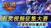 迎《魔域》大型系列资料片灭世魔劫，PSP3000、无线键鼠套装、金士顿U盘（2G）、超值典藏版产品包，疯狂派送。活动期间（9月9日—10月9日），上传魔族副本任务、前瞻任务、PK赛、练级经历、经验心得等主题的视频或连环画作品，官方将对作品进行统一评审。