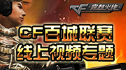 本次百城联赛的线上视频专题制作，是为了扩大穿越火线第一赛事的线上影响力，让更多玩家能通过视频专题的内容了解到穿越火线游戏的魅力以及百城联赛的精彩。