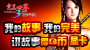        几张绚丽的图片就可以制作出一幅生动的连环画故事，而最值得惊叹的是这些拍摄全部都是在游戏中完成。《完美世界》里，我们可以随心所欲的编织自己的梦想，创作属于自己的完美故事！