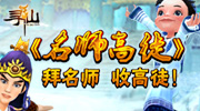 在寻仙师徒系统开放之际，爱拍游戏携手寻仙官网开展寻仙“名师高徒”--拜名师 手高徒主题活动，在活动中参与“我是名师”或“我是高徒”环节，填入自己的游戏相关信息，并通过玩家宝宝录制自己在游戏中的装备、等级、游戏技巧以及各种能展示自己风采的信息！