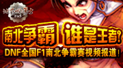 DNF全国F1南北争霸赛视频报道！南北对抗，观烽火重燃阿拉德大陆，看谁能问鼎华夏格斗之王。自两届全国格斗大赛，DNF亚洲争霸赛，WCG之后，《地下城与勇士》又一波全民格斗热潮！真正做到了全民参与，全民格斗！