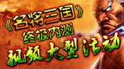 《名将三国》正式开启终极内测！一场街机风暴将再度席卷中华大地！华丽的技能特效、酷狠的打击感、轻松的任务系统、进入游戏录制视频就可以参与活动的大奖。