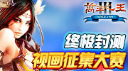 “2009年最受期待网络游戏”金翎大奖、中国首款图形化网游最新续作—3D魔幻史诗网游《万王之王3》终极封测，终极封测不删档，不限号 12月17日开启。其绚烂的画面、精彩的内容、令人血脉贲张的背景音乐带来的无与伦比的视听盛宴，将伴随大量玩家纵横在坦格拉美亚大陆上！他以欧洲中世纪为背景，融入魔幻元素，重点着墨于“荣誉、责任、魅力、史诗”这四大品牌内涵，构筑了一个如梦似幻的神奇世界。登录《万王之王3》一起来体验吧！用视频记录《万王之王3》精彩绚烂的画面。录制视频就可以参与活动。