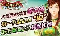 《大话西游外传》，是网易倾力打造的大话系列最新作品，它颠覆了回合制游戏传统，引入即时游戏精髓。大话外传的江湖，给你最惊奇的体验！《大话西游外传》拍一下就会怀“运”年末真体之旅视频征集大赛，以征集《大话西游外传》视频为主题。参与就送QQ钻！