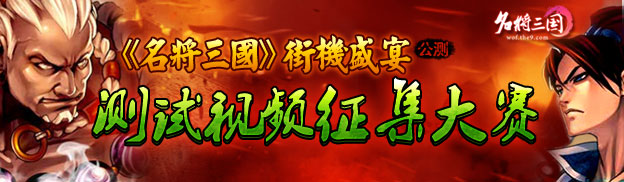 《名将三国》街机盛宴公测测试视频征集赛参与有Q币