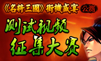 《名将三国》之前的内测视频活动得到了广大玩家的大力支持和积极参与，玩家们的各种建议与意见为游戏的调整和优化做出了巨大的贡献。在《名将三国》公测之际诚邀玩家进入游戏视频评测游戏。参与活动就有机会获得50 Q币大奖！