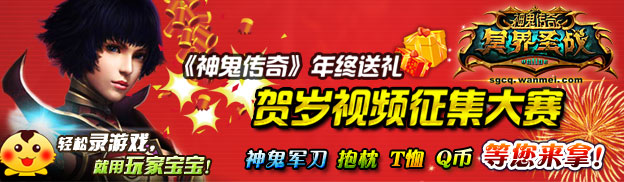《神鬼传奇》贺岁视频征集大赛