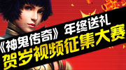 爆竹声中除旧岁 烟花璀璨不夜天。发挥您的创意，激发您的灵感，将您独一无二的贺岁视频利用玩家宝宝录制并上传，不仅可以将您对大家的新年祝福送给广大神鬼玩家，还能有机会得到丰厚的奖励哦！