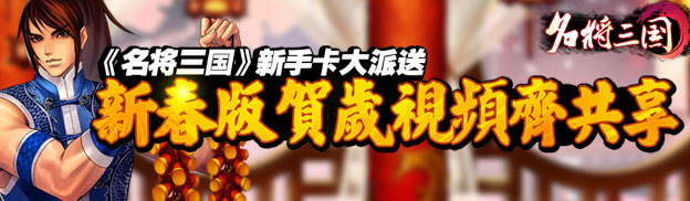 《名将三国》新春版贺岁视频齐共享
