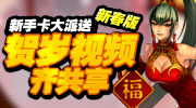 《名将三国》推出“新春版”！带来更多新鲜的三国关卡，最特别的游戏模式，最丰富的节日活动。虎年新版，格斗无限！贺岁新版有奖视频活动火热进行中。