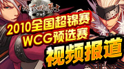 全国超级锦标赛是地下城与勇士自主竞技品牌，以广阔的覆盖面和深刻的影响力成为DNF大型重要格斗赛事之一。最具权威性的世界级电子竞技赛事，作为WCG旗下最具代表性的格斗网游项                    目，地下城与勇士与WCG的强强合作一直是备受瞩目的焦点。为了让更多的用户看到DNF全国超级锦标赛暨WCG预选赛的精彩赛况，玩家宝宝与地下城与勇士官方合作，一起对本次大赛进行全程录播，通过我们的专题，您将能欣赏到数量众多的DNF精彩比赛，并却还有更丰富的用户活动与奖品，快来吧！