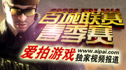 2010百城联赛春季赛本着“打造穿越火线精品赛事”的主旨进行，为了让更多的用户看到本次大赛的精彩赛况。爱拍游戏和穿越火线官方合作，一起对本次大赛进行全程录像，通过我们的专题，你可以看到更多精彩视频，也可以参与我们的申请录播比赛比赛，获取丰富的奖品，快来吧！
