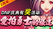 2008年6月19日是《地下城与勇士》在中国全面公测的日子，在此后短短的日子里迅速创造一系列的网游新记录。 在国服勇士们默默征战阿拉德大陆的七百多个昼夜里，留下许多不可磨灭的足迹，爱拍愿为你一一记录，现在就是炫出你的精美截图连环画，分享你最炫的视频，留下你的美好祝福，收获丰盛大奖的时候了。