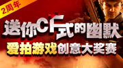值此穿越火线两周年即将到来之际，爱拍游戏特发起穿越火线搞笑创意大奖赛。两年的CF生涯过去了，在这两年里，相信每个CF玩家都或多或少有属于自己的快乐的、搞笑的回忆。这份回忆或许仅仅只是一个意象、又或许你已经把那些搞笑截图保存！挖掘你尘封的记忆，展示你经典的收藏；在这特殊的日子，将你的搞笑创意与大家分享，开心作礼，献给穿越火线两周年！
