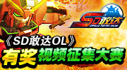 快来参加由《SD敢达Online》与爱拍游戏网联合举办的“《SD敢达OL》爱拍视频有奖征集大赛”！更有丰厚的游戏奖励等待着玩家们的到来！最新S机及1000经验装换胶囊等游戏道具为玩家们倾情奉上！