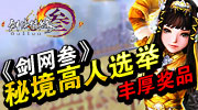 这位少年，看你根骨奇特，快来秘境历练一下吧！《剑网叁》的世界里，你永远不会一直孤独地和怪物为伴，各具特色的众多秘境等你来挑战！江湖风传“不怕神一般的对手，就怕猪一般的队友”，不想拖队友的后腿，就快去秘境中锻炼自己，争做《剑网叁》秘境达人！