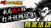 《新热血英豪》是一款由韩国CyberStep公司开发，盛大运营的一款免费3D动作格斗休闲网游。凭借可爱的Q版卡通形象、简单却多变的操作、特性招式各不相同的道具，还有可以自己制作角色形象的自编造型系统，吸引了各种玩家乐在其中。参与《新热血英豪》打斗 视频征集活动，用游戏录像，视频的方式记录游戏打斗场面的精彩视频。只要参与《新热血英豪》活动就可以通过视频的方式在游戏中找到属于自己的精彩！留住快乐回忆！