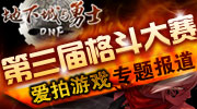 格斗精英的竞技殿堂,格斗大赛一直是国内玩家挑战自我，收获喜悦的风向标，更是国内DNF高端格斗选手聚集的盛会。       经过F1南北争霸赛、超级锦标赛的视频报道承办，爱拍游戏将再次为广大DNF玩家献上格斗大赛视觉盛宴，欢迎大家关注爱拍游戏第三届DNF格斗大赛专题报道。