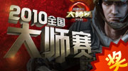     “战地之王2010大师赛”战火蔓延中国大地，赛区覆盖各大省市，多种参与渠道，线上线下结合，网罗所有精英，寻找最终强者。    爱拍游戏将对百万重奖打造的 “战地之王2010大师赛”进行专题报道，欢迎广大玩家关注。