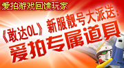 贺《SD敢达Online》全新大区：阿纳海姆（华南电信）盛世开启，《SD敢达Online》联手爱拍游戏推出爱拍专属新服序列号，在新服“阿纳海姆”大区中游戏角色军阶达到兵长，即可获得爱拍专属序列码游戏道具！价值百元的游戏道具限量疯抢中！赶紧来抢号！
