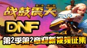 DNF新年专题