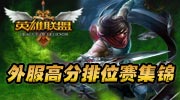 英雄联盟外服高分排位赛视频集錦