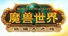 魔兽世界