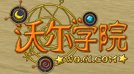 《沃尔学院》魔斗封测激活码