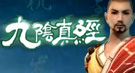 九阴真经
