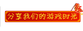 分享我们的游戏时光!