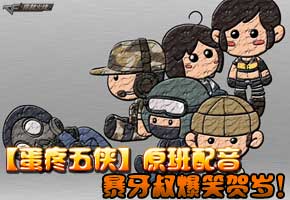 CF-搞笑元旦贺岁片-暴牙叔制作