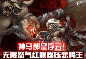 国服红眼远古2无限怒气踩过悲呜王