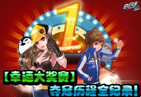 QQ飞车【幸运大奖赛】夺冠历程