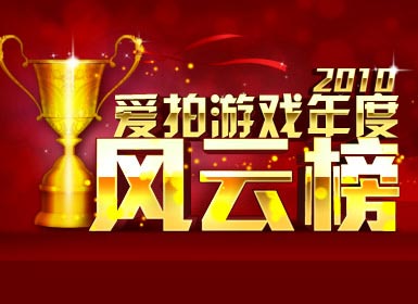 给力！爱拍游戏风云榜获奖嘉宾感言