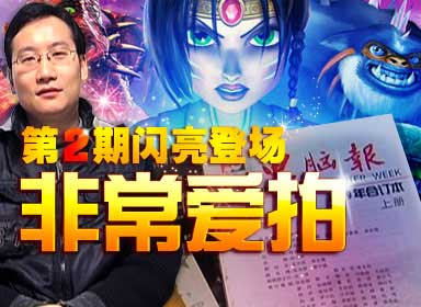 给力！电脑报游戏主编余师亮畅谈游戏