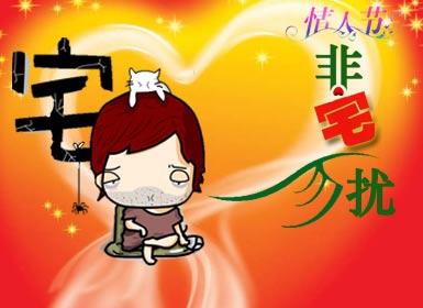 【非宅勿扰】钱烈宪的情人节相亲记