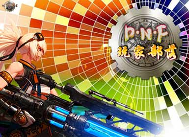 《DNF玩家部落》第一期：让女枪飞！