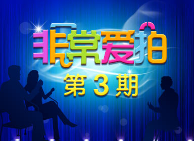 密访红人脑残：另类才艺秀、情感大揭秘！