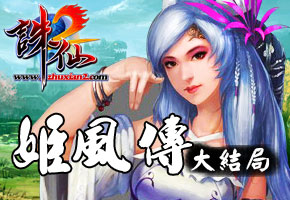 姬风传（第四集）
