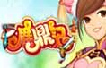 《鹿鼎记》是搜狐公司研发的一款以金庸原著为题材的大型多人在线网络游戏。.... 