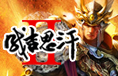 《成吉思汗2》由麒麟游戏旗下精英研发团队历时3年潜心研发，共耗资2亿元巨额投入，通过史诗剧情的继承与延展，大量高端新技术的引进与革新，致力于带给中国玩家最优质的游戏品质。新增加欧洲古老职业，全新场景地图开放，版图面积比前作整整扩大了4倍；众多PVP、PVE玩法设计，如全球最大的多人副本、攻城略地的城帮战等。