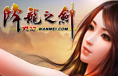 《降龙之剑极致版》是完美世界2011年推出的一款2D革新网游，游戏旨在面向服务全球所有的游戏免费用户，并真正从玩法、公平游戏及极致服务几个层面进行了全面革新